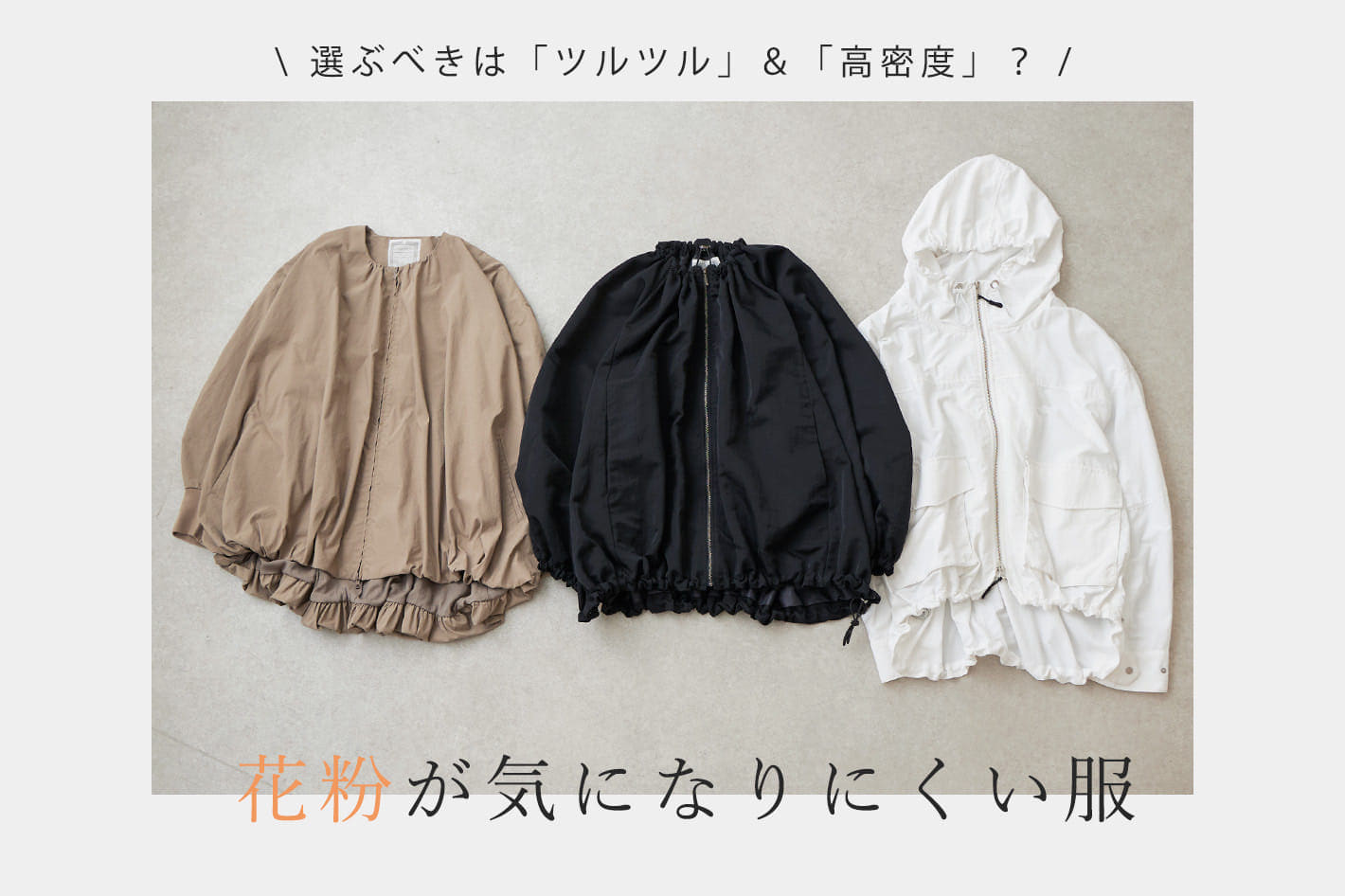 BEARDSLEY 花粉が気になりにくい服