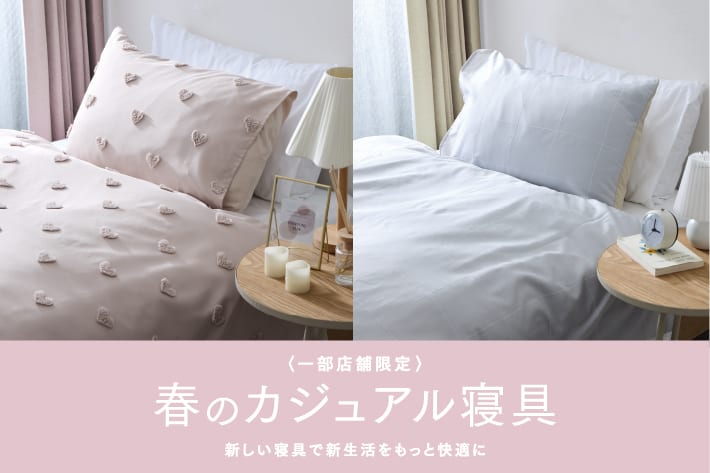 3COINS 春のカジュアル寝具
