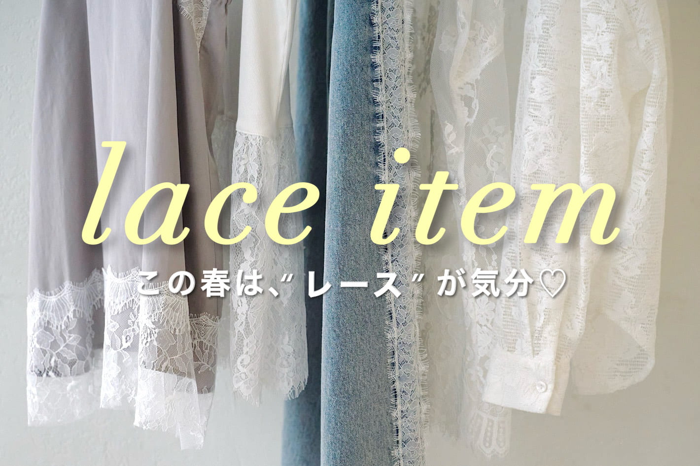 DISCOAT 【この春は“レース”が気分♪】lace item list