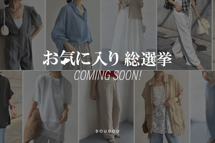 DOUDOU 【予告！】お気に入り総選挙開催！