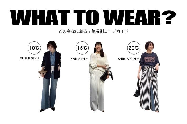LOUNGEDRESS 【気温別】5℃~20℃まで！季節の移ろいを楽しむ、今すぐ使える春の着こなし