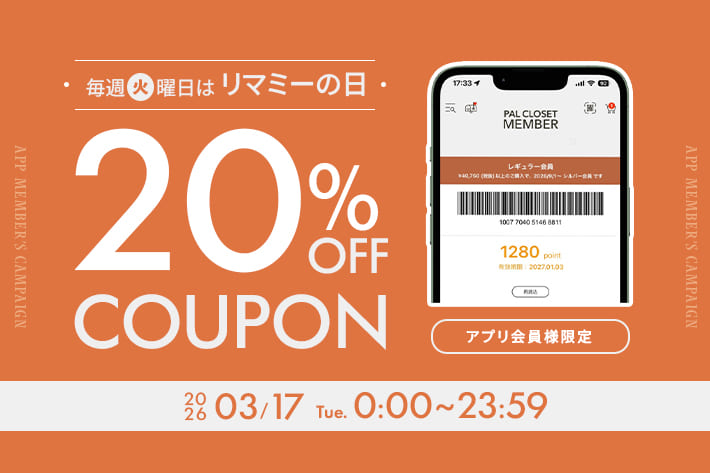 Remind me and forever 毎週火曜は”リマミーの日”アプリ会員様限定20%OFFクーポン