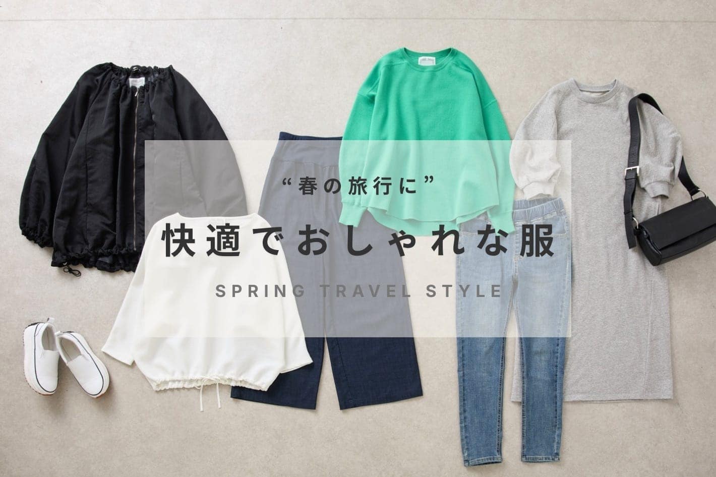 BEARDSLEY “春休みの旅行に”快適でおしゃれな服