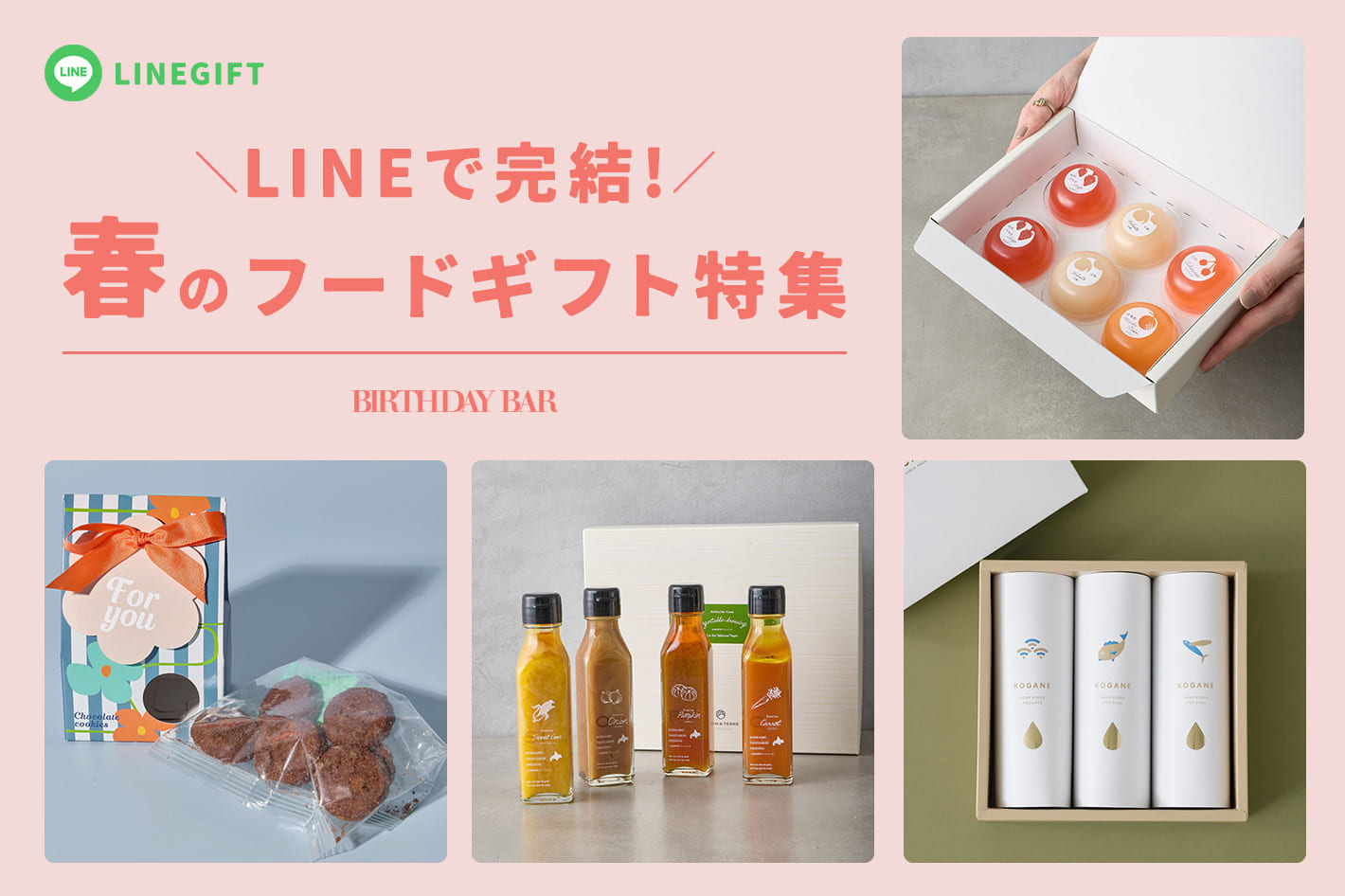 BIRTHDAY BAR 【LINEギフト】春のフードギフト特集