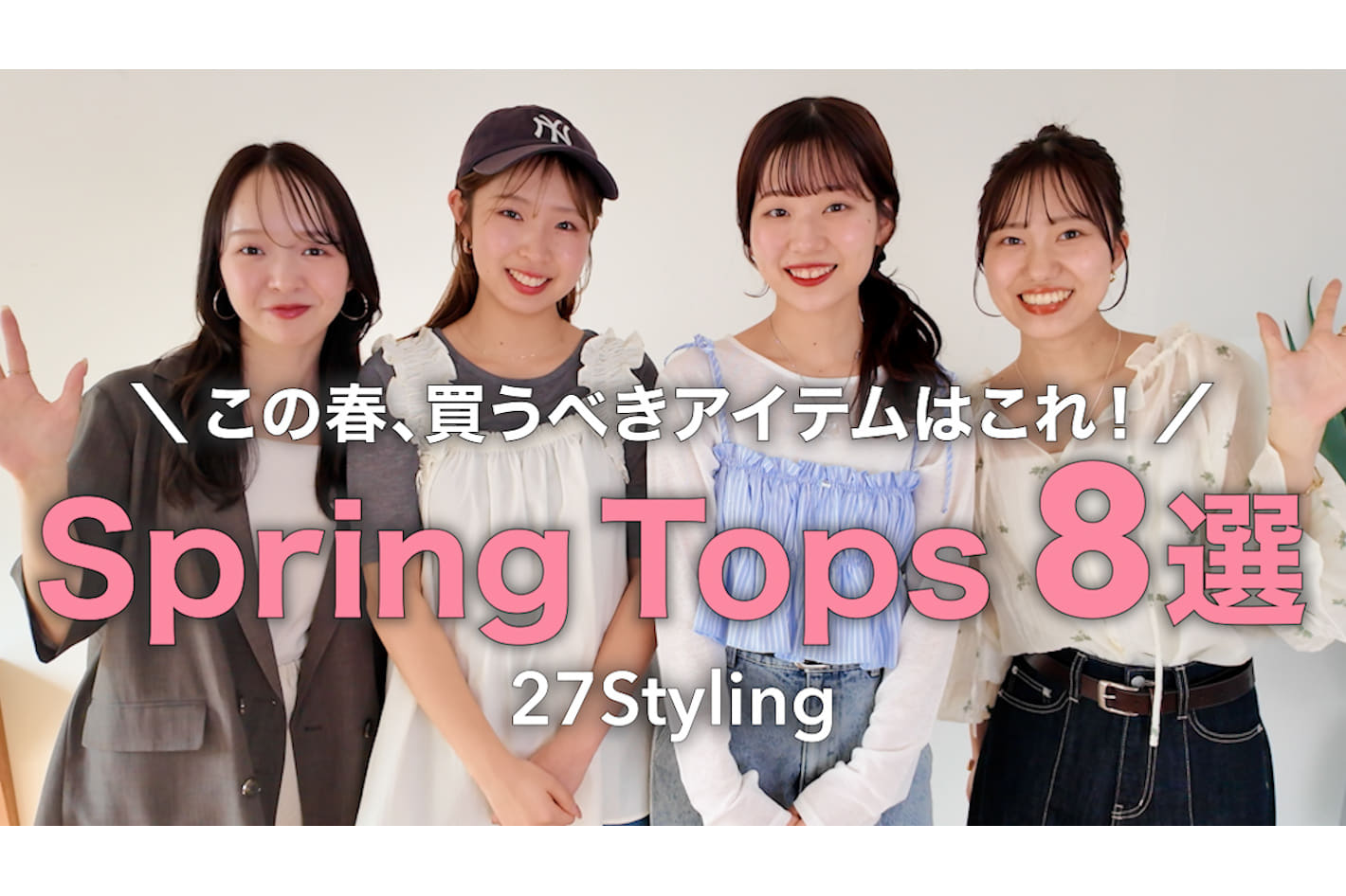 DISCOAT 春トップスに迷ったらこれ🌸8アイテムで春の着回しコーデ