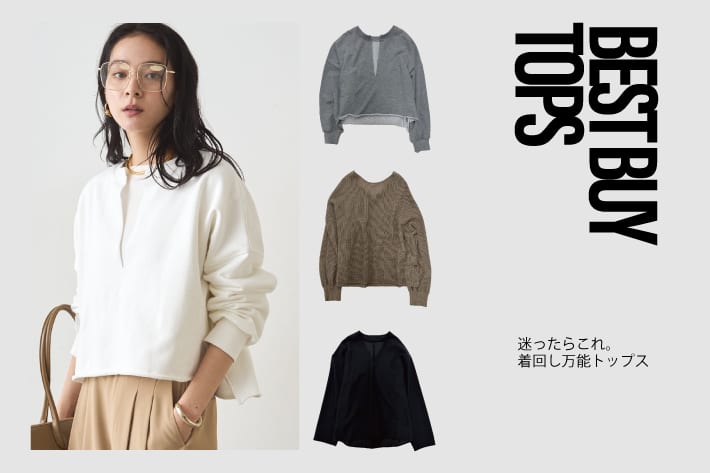 LOUNGEDRESS 迷ったらこれ。着回し万能トップス