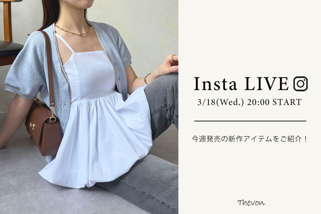 Thevon. 【insta LIVE】  3/18(水) 20:00 ～ライブ配信START！今週発売の新作アイテムをご紹介