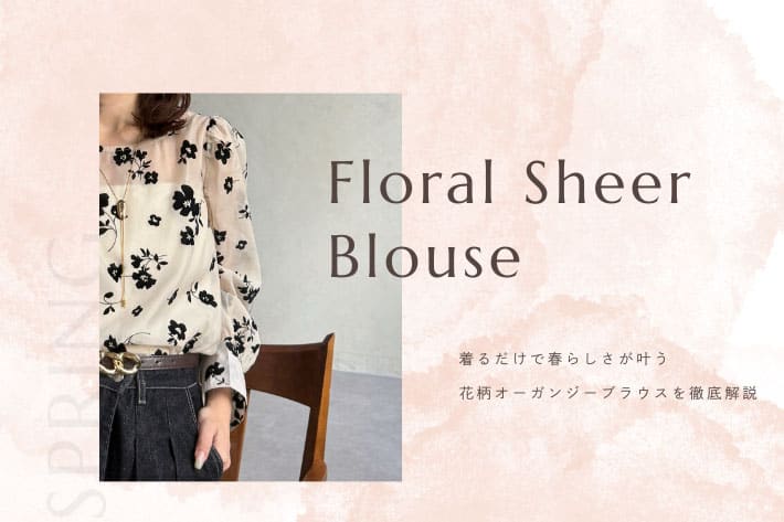 Thevon. 【1枚で春らしく】花柄オーガンジーブラウスを徹底解説