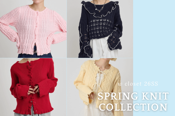 w closet 今すぐ使える春ニット特集🌷