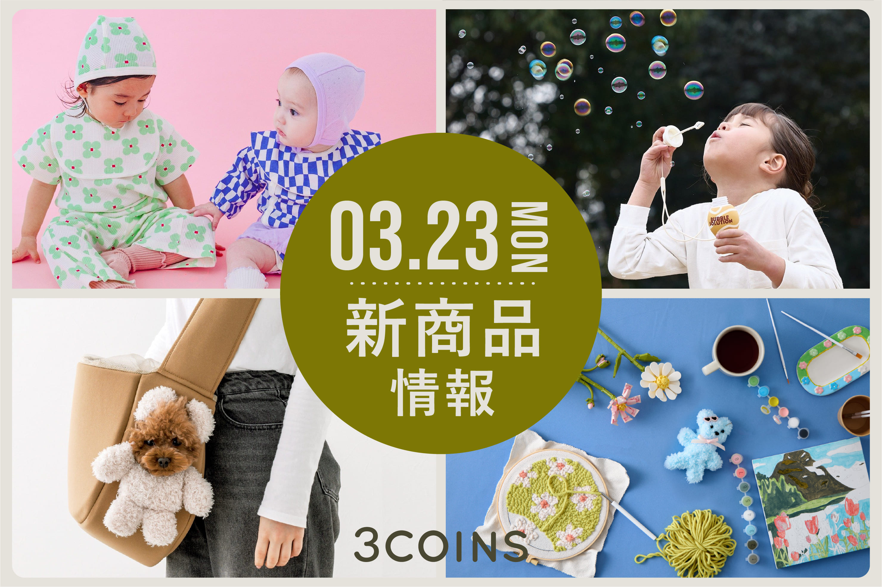 3COINS 3/23(月)の新商品はこちらからチェック！