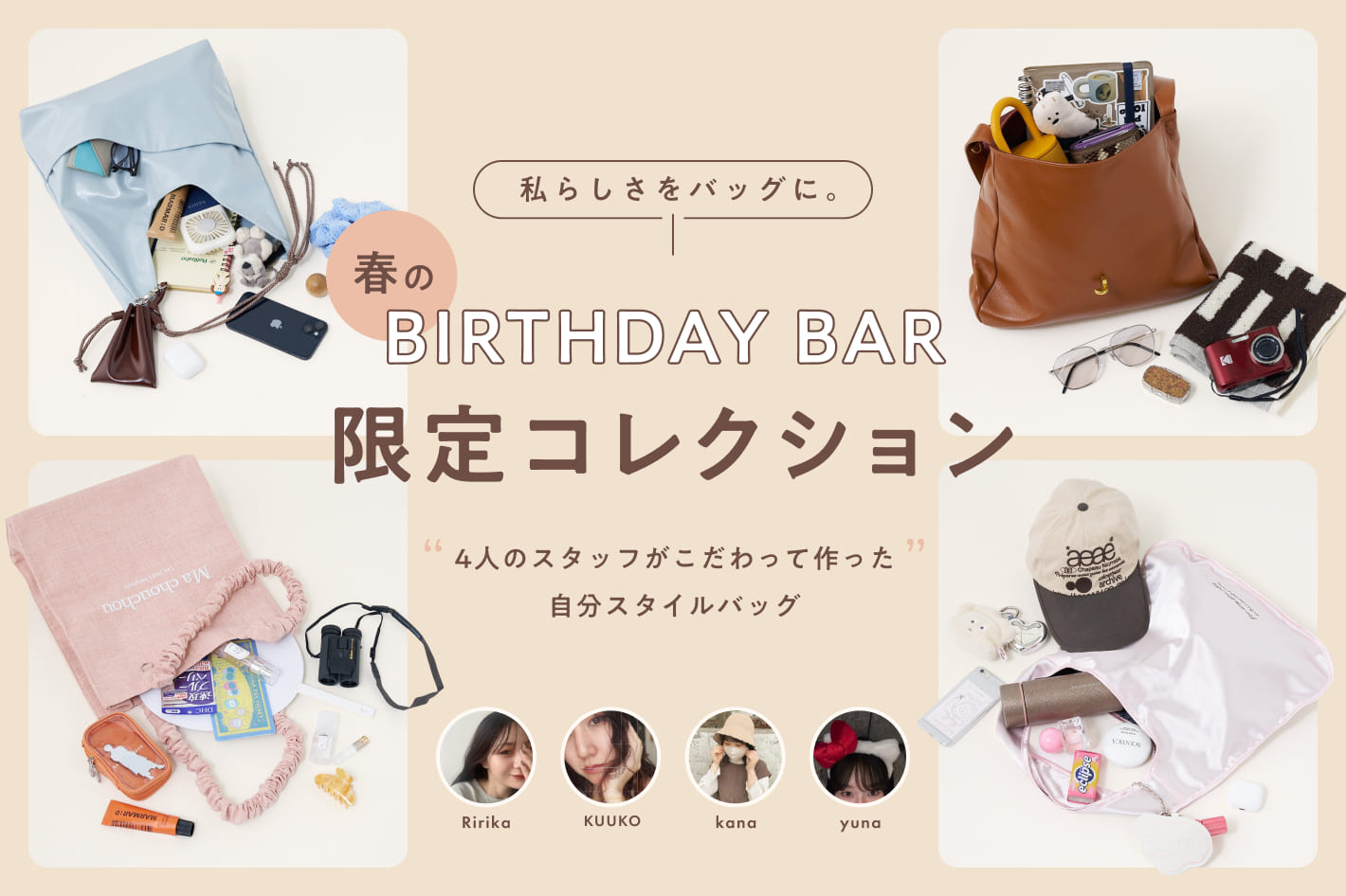 BIRTHDAY BAR 【インフルエンサー企画】私らしさをバッグに。春の自分スタイルバッグ