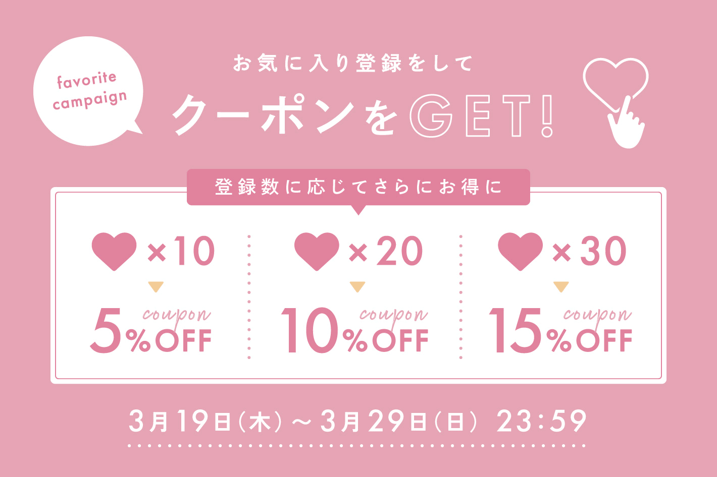 BIRTHDAY BAR お気に入り登録するだけで最大15％OFFクーポンがもらえる！