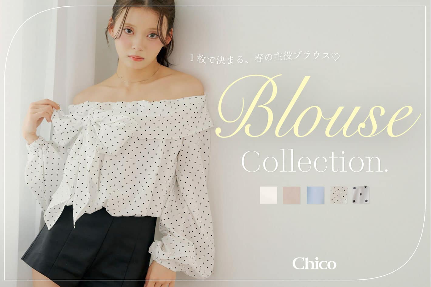 Chico 【一枚で盛れる♡】春の最強ブラウスTOP10