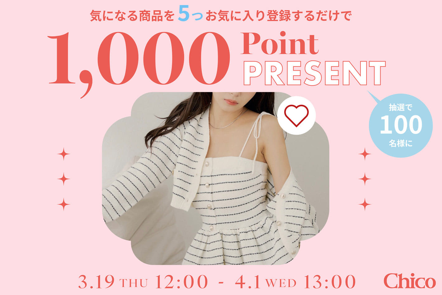 Chico 【1000pt当たるかも！】お気に入り登録キャンペーン開催！