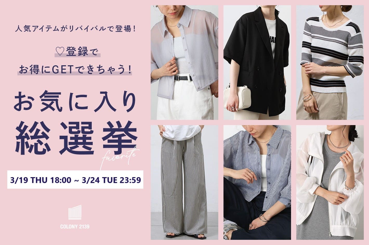 COLONY 2139 【上位3アイテムは15%OFF！】お気に入り総選挙