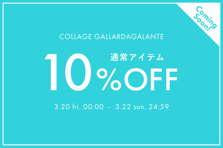 COLLAGE GALLARDAGALANTE 《予告》通常アイテム10％OFFクーポンキャンペーン開催！
