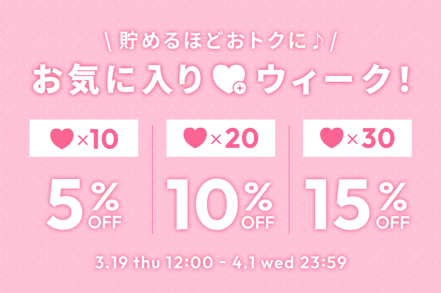 DISCOAT 【最大15％OFF】♥を貯めるほどおトクに！お気に入りウィーク！