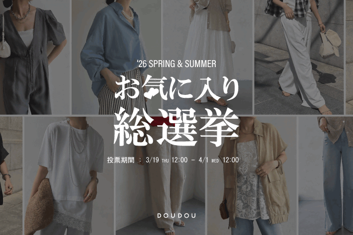 DOUDOU DOUDOU お気に入り総選挙開催！