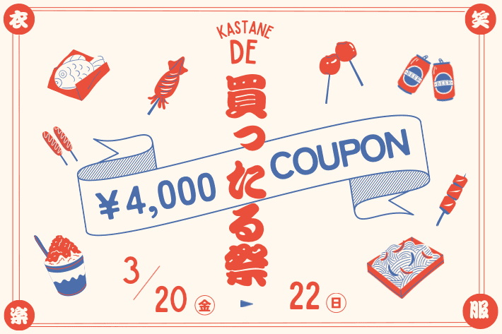 Kastane 【3.20~PALCLOSET限定】Kastane DE 買ったる祭！- ￥4,000クーポン発行 -
