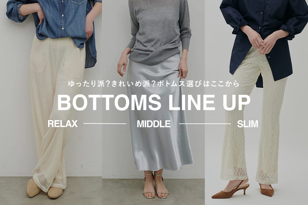 LARUTA シルエットやウエストの違いで選ぶ！ボトムス比較