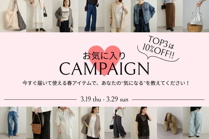 Omekashi ≪3/26情報更新≫【あなたの"気になる"を教えてください！】春のお気に入りキャンペーン開催！