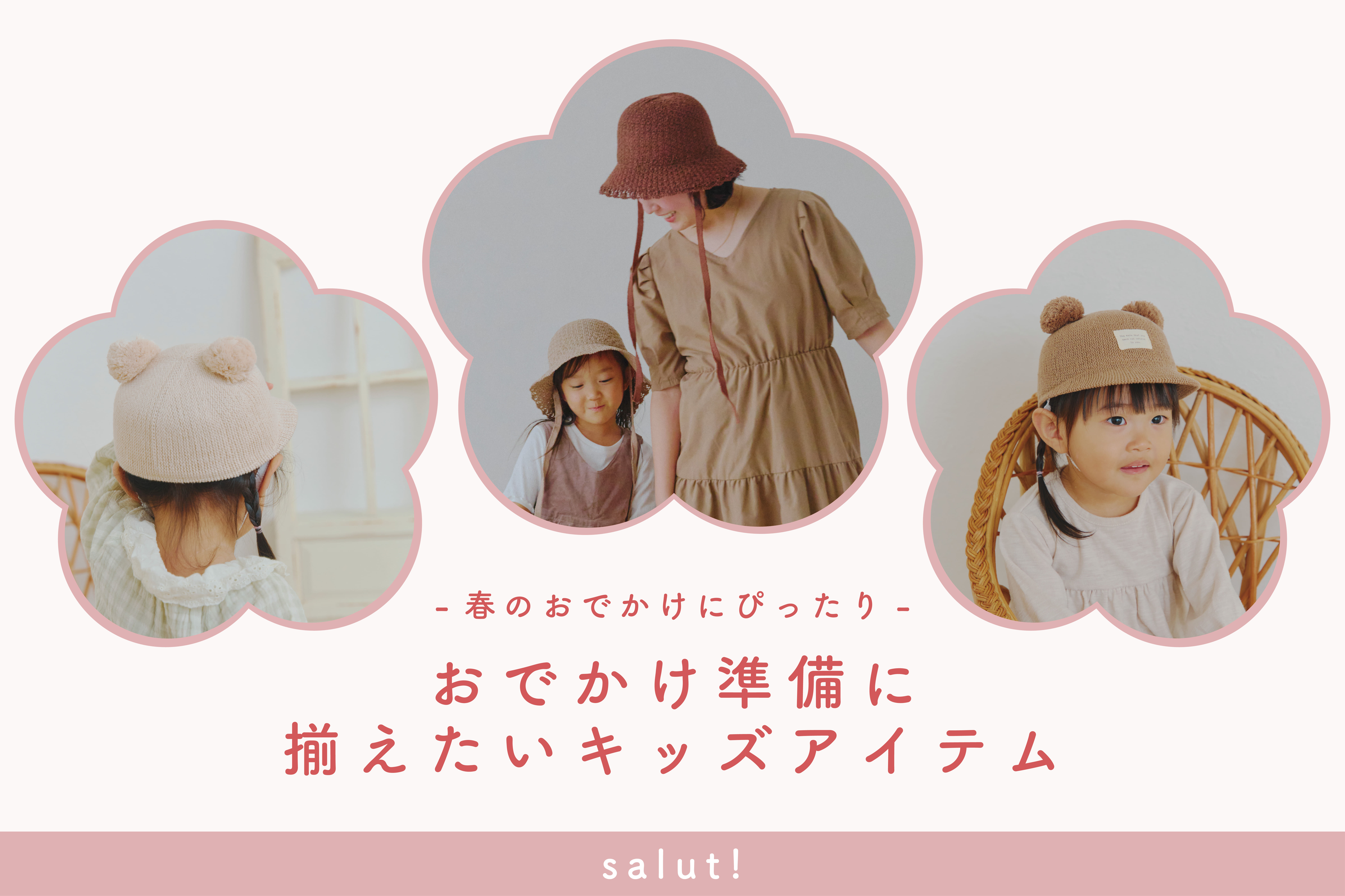 salut! 春のお出かけキッズアイテム