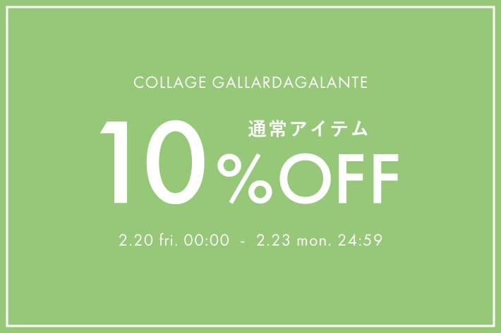 COLLAGE GALLARDAGALANTE 【期間限定】通常アイテム10％OFFクーポンキャンペーン開催！