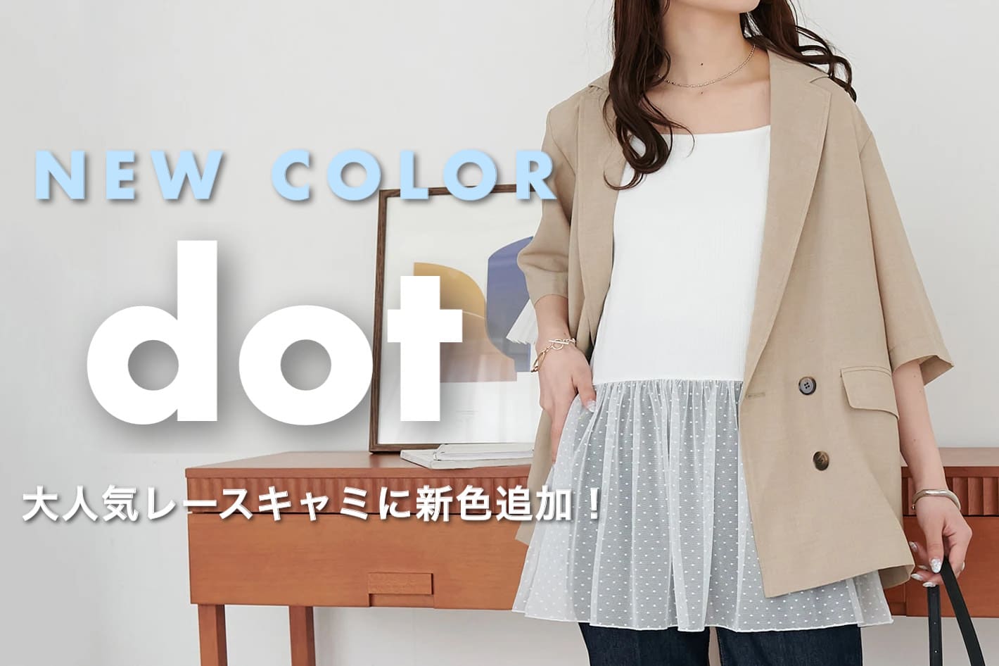 DISCOAT 【新色追加✨】大人気レースキャミに“ドット柄”が登場！