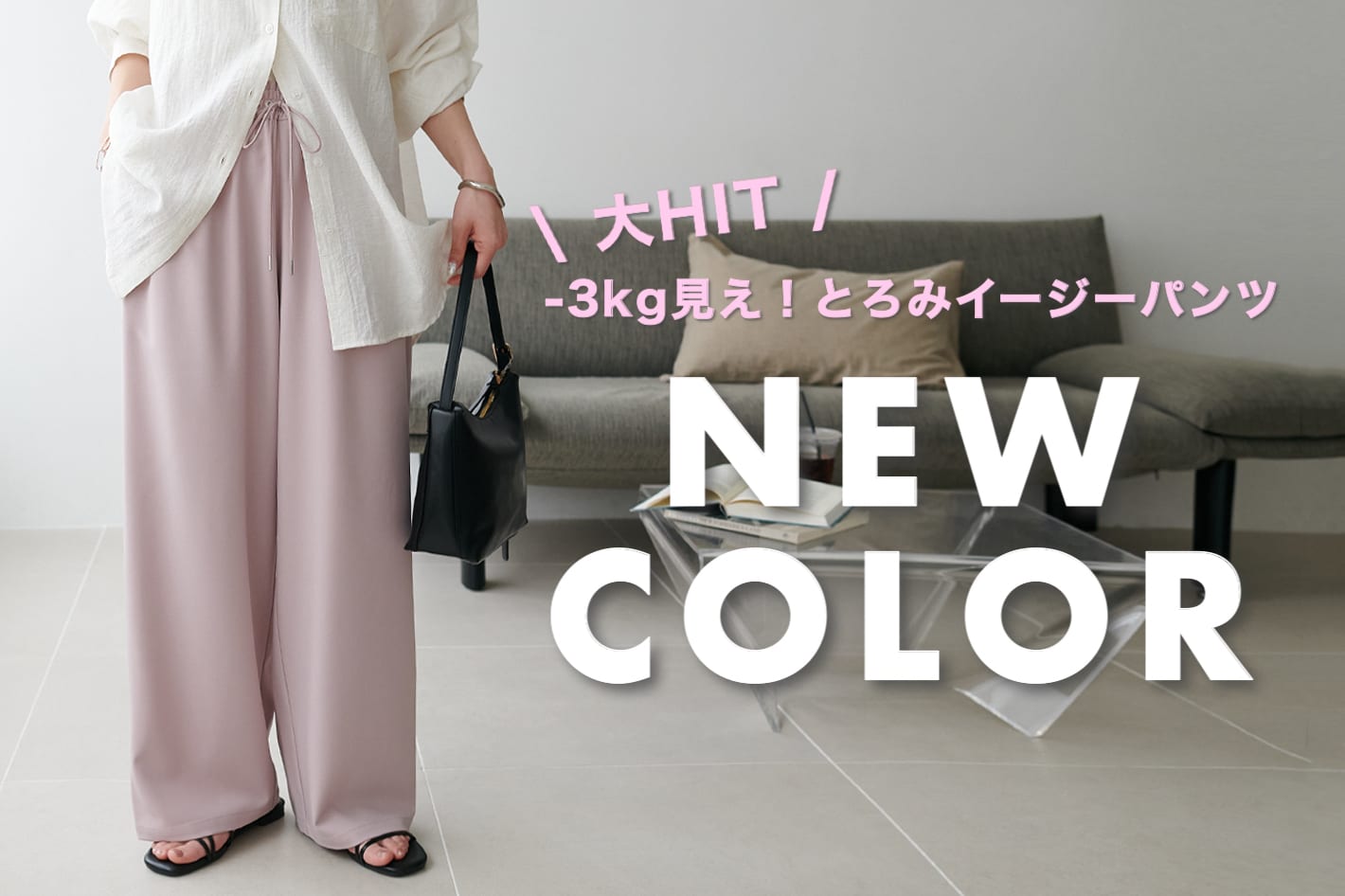 DISCOAT 【新色追加♪】大HITの“-3㎏見え!とろみイージーパンツ”に春カラーが登場🌸