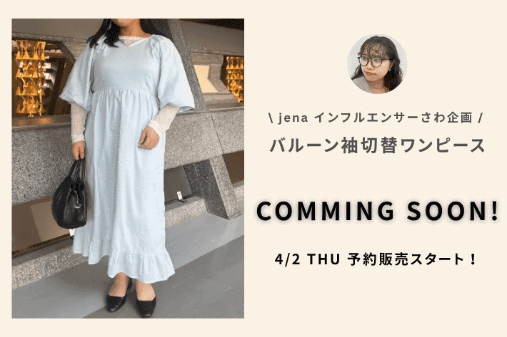 Jena　espace merveilleux 《COMING SOON》インフルエンサーさわ企画 バルーン袖切替ワンピース！
