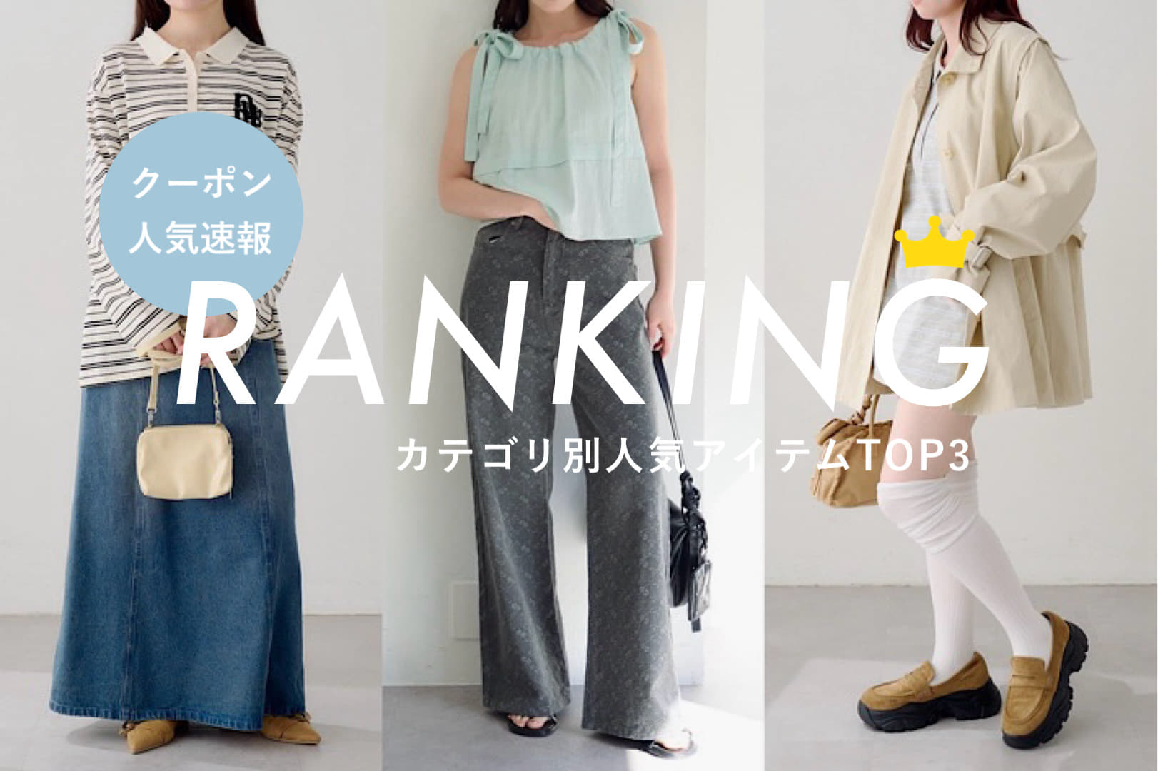 Kastane 【クーポン人気速報！】カテゴリ別 RANKING TOP3