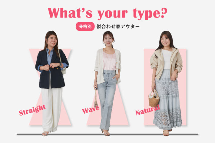 La boutique BonBon 【骨格タイプ別】似合わせ春アウター