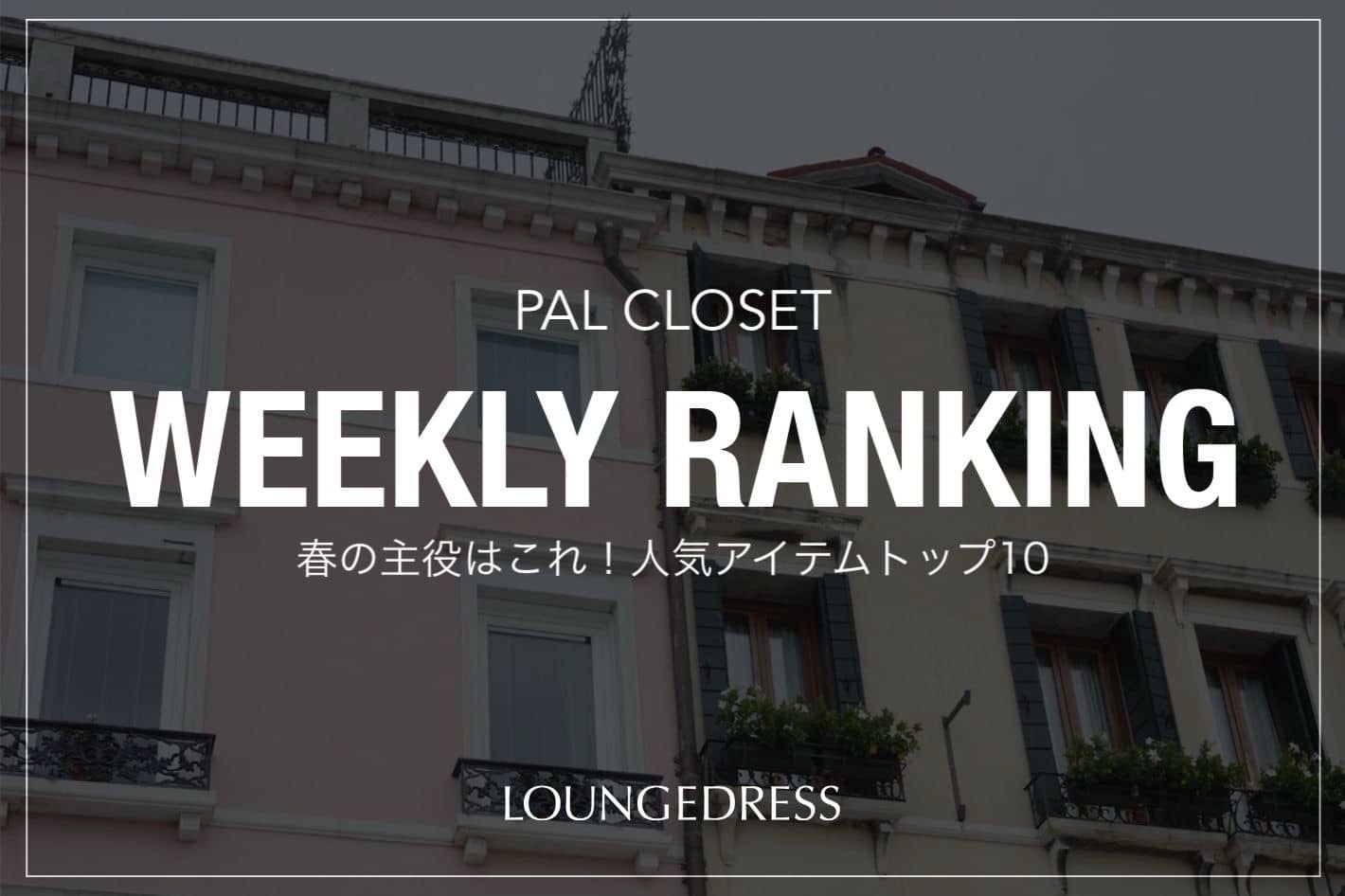 LOUNGEDRESS 《速報》春の主役はこれ！人気アイテムランキングTOP10