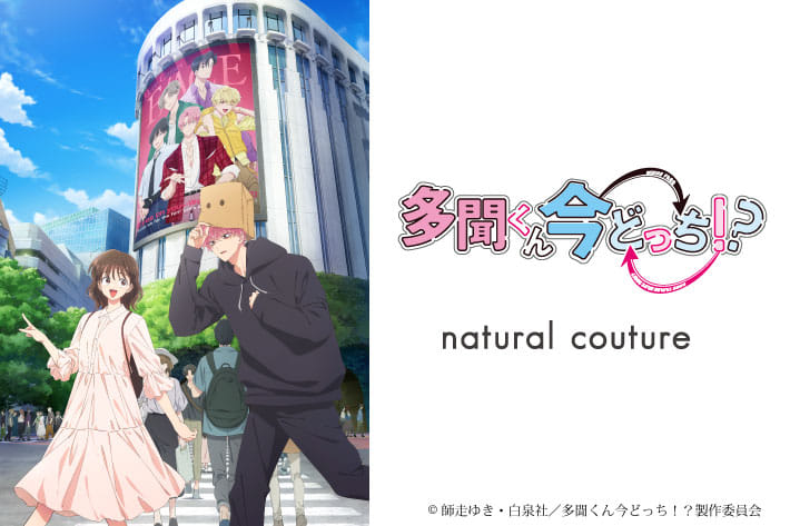 natural couture 【情報解禁】TVアニメ『多聞くん今どっち！？』 naturalcouture SPECIAL COLLECTION！
