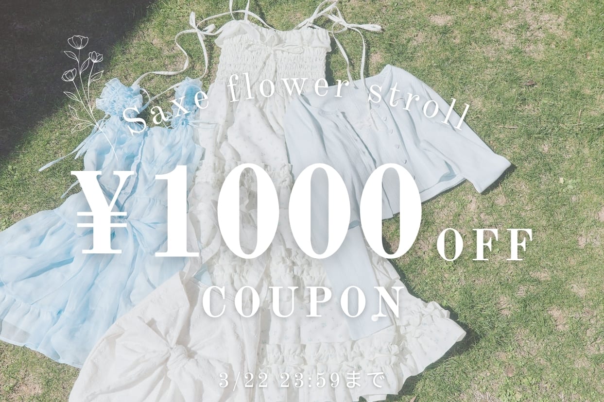 OLIVE des OLIVE “Saxe flower stroll ”特別1,000円OFFクーポンキャンぺーン開催