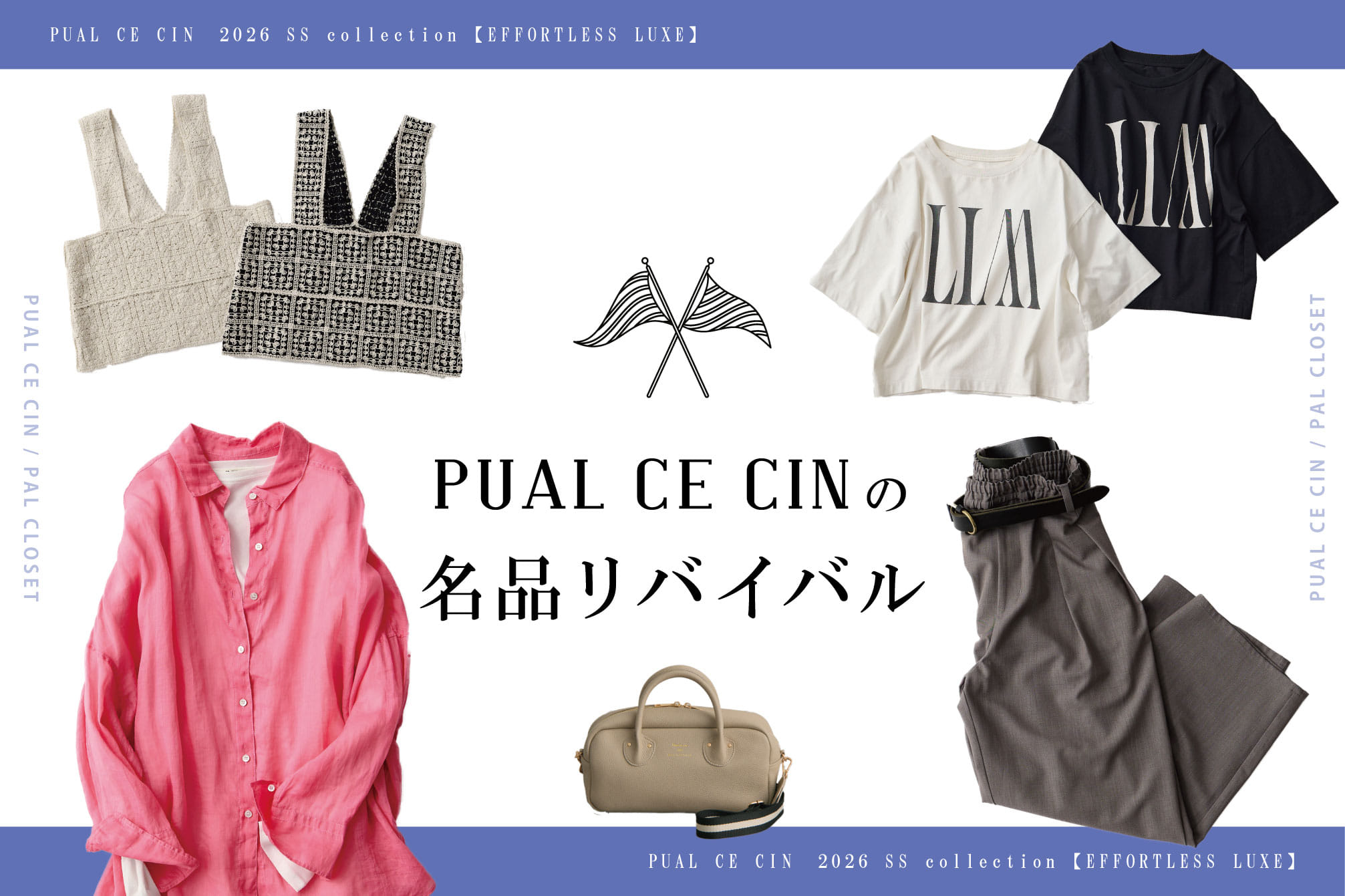 PUAL CE CIN 【これを買えば間違いない！】PUAL CE CINの名品リバイバル