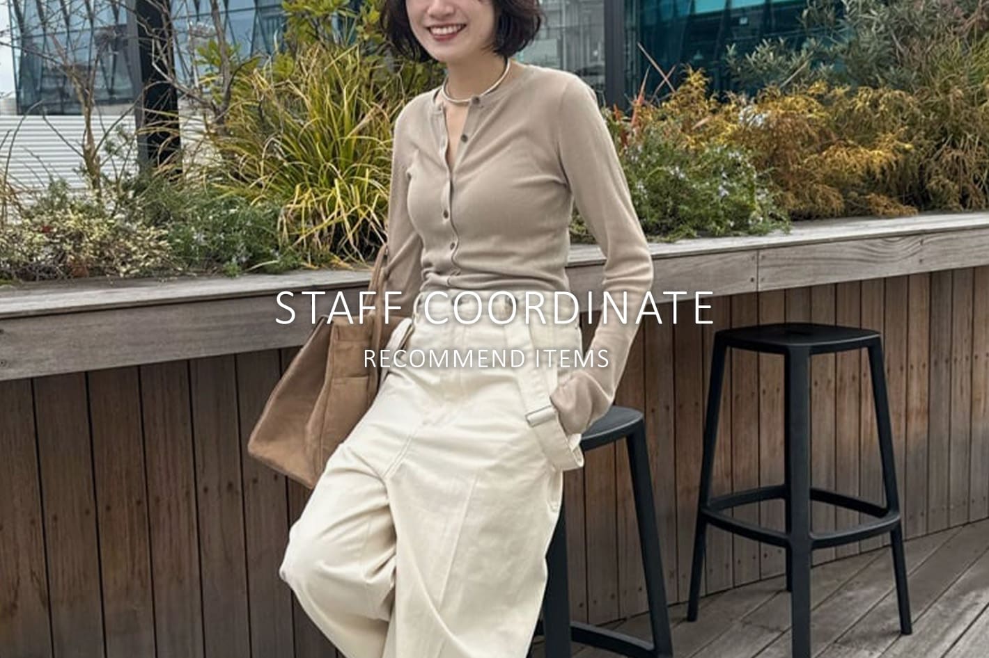 Whim Gazette STAFF COORDINATE × おすすめの予約アイテムをチェック！