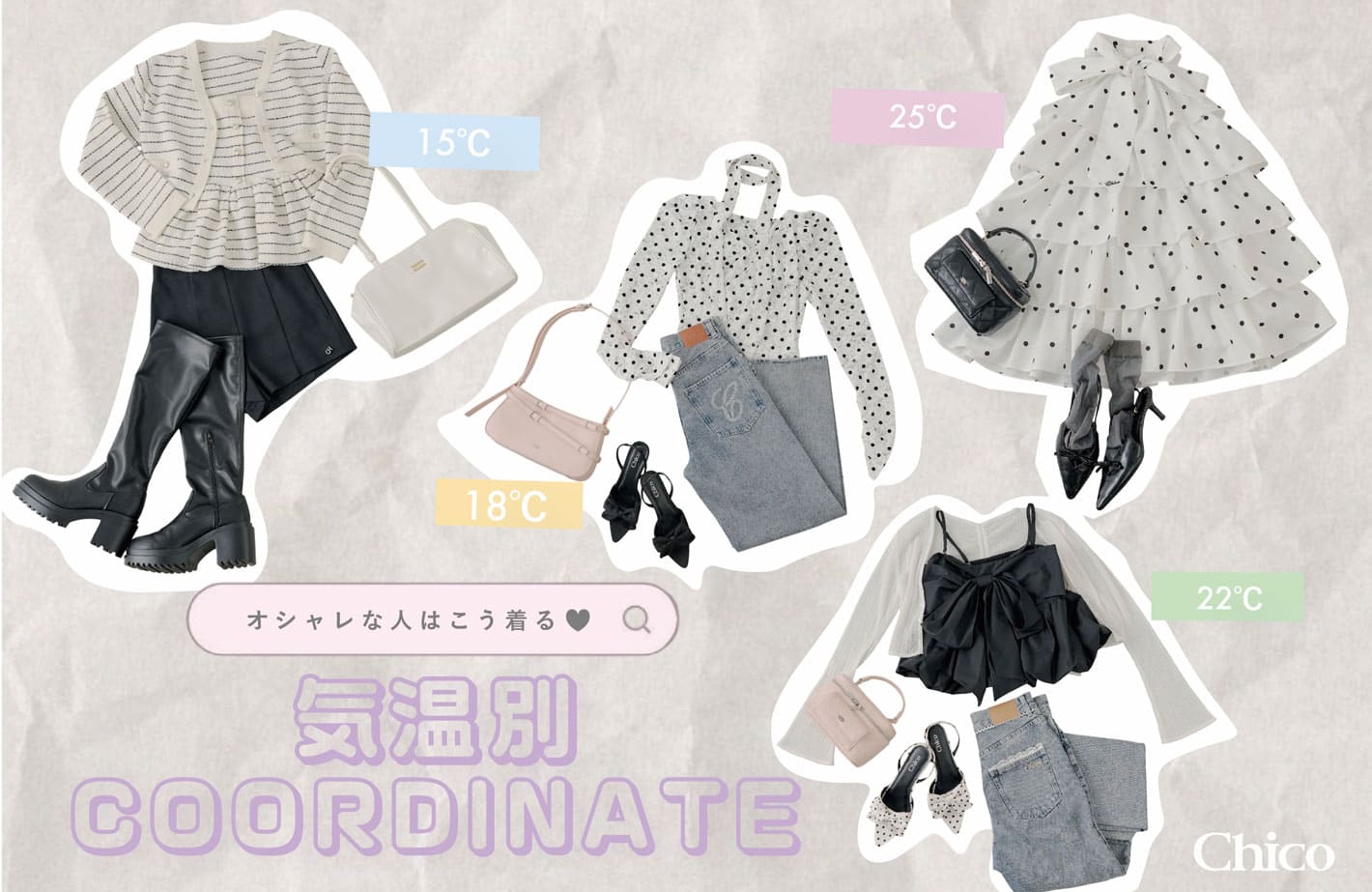 Chico 【おしゃれな人はこう着てる♡】春の気温別COORDINATE