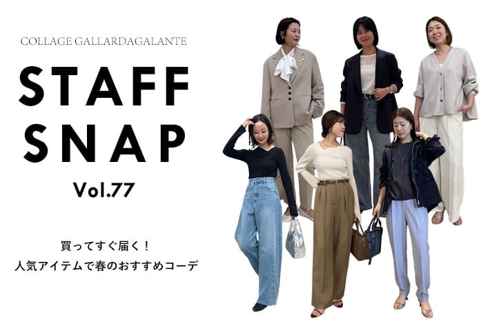 COLLAGE GALLARDAGALANTE 【STAFF SNAP】今買ってすぐ届く！人気アイテムおすすめコーデ