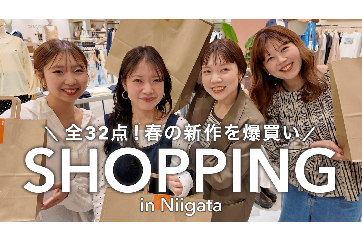 DISCOAT 【爆買い】新潟の新店で春服32点…物欲止まらず本気で買いすぎました🛍️🌸