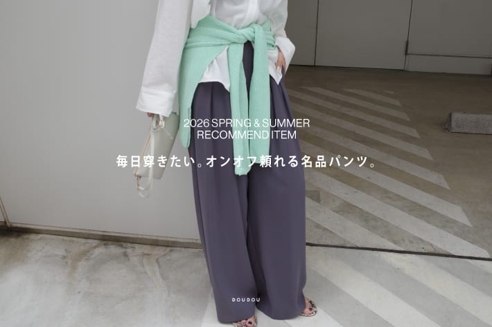 DOUDOU 毎日穿きたい。オンオフ頼れる名品パンツ。
