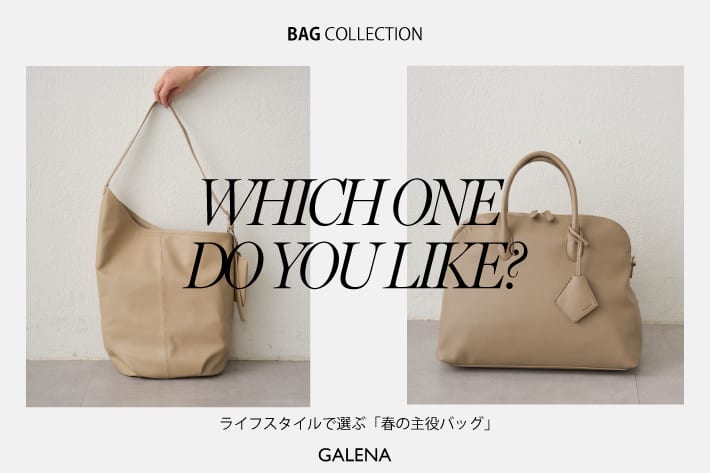 LOUNGEDRESS 【GALENA/ガレナ】【徹底比較】毎日の通勤をより軽やかに。ライフスタイルで選ぶ「春の主役バッグ」