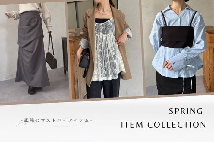 Thevon. 【春に揃えたい】季節のマストバイアイテム