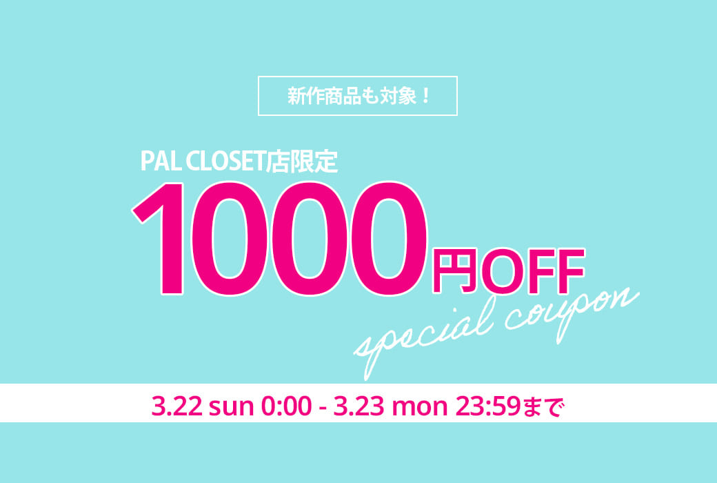 ear PAPILLONNER 48時間限定！1000円クーポンプレゼント
