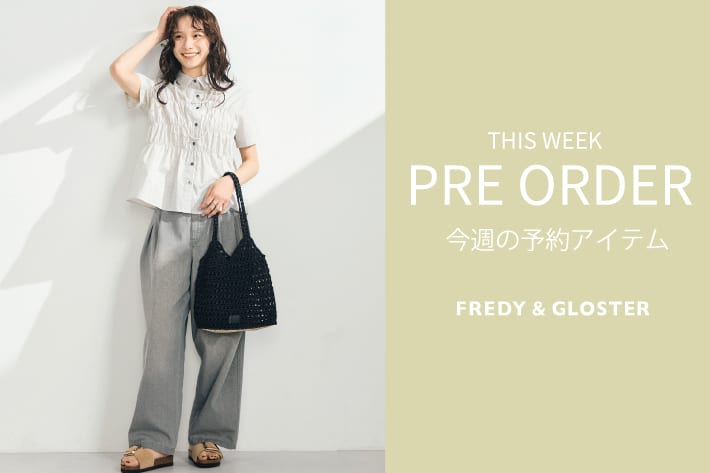 FREDY & GLOSTER 今週の先行予約アイテム