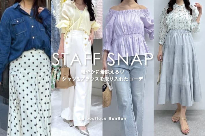 La boutique BonBon STAFFSNAP#253「軽やかに着映える♡シャツ＆ブラウスを取り入れたコーデ」