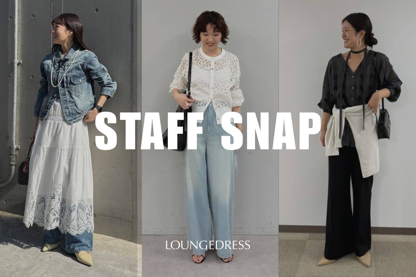 LOUNGEDRESS 《今すぐ取り入れたい》春の着映えアイテムをスタッフのリアルコーデでご紹介！