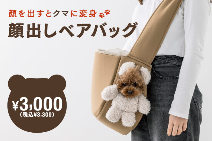 3COINS 【PET】クマに変身！顔出しベアバッグ