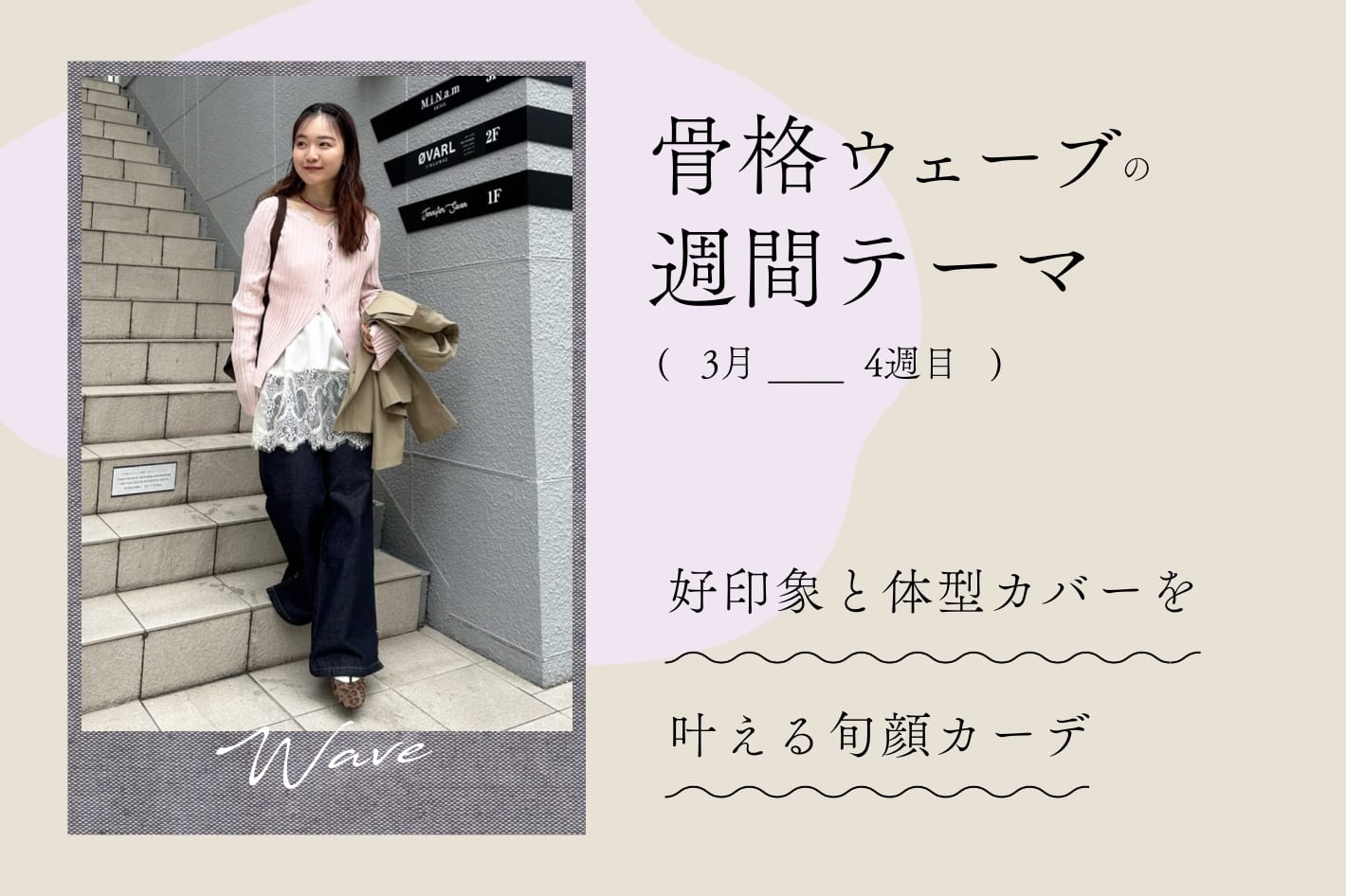 骨格ウェーブの今週の特集