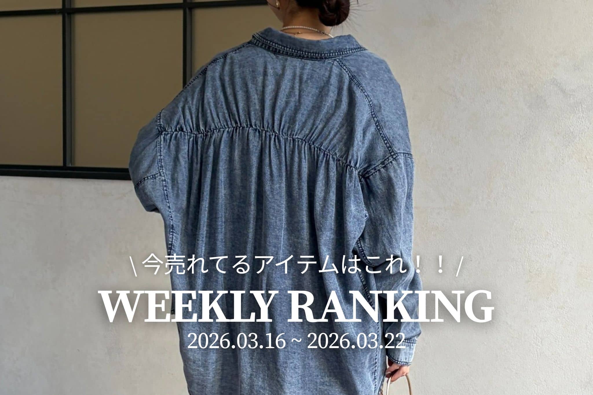 Chez toi 【 𝐖𝐞𝐞𝐤𝐥𝐲 𝐑𝐚𝐧𝐤𝐢𝐧𝐠 】人気アイテムTOP5✨